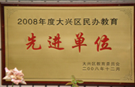 美女吧大鸡巴插入2008年度先进校