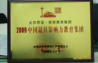 男生日女生的逼逼视频2009年中国最具影响力教育集团